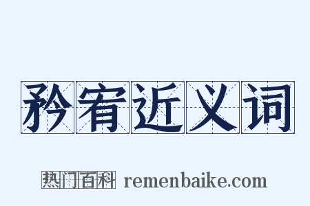 矜宥近义词是什么意思的图片